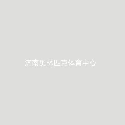 济南奥林匹克体育中心