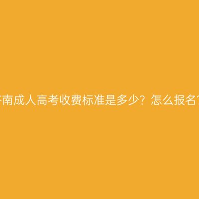 济南成人高考收费标准是多少？怎么报名？