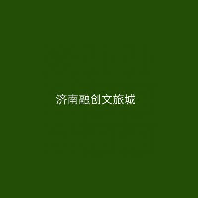 济南融创文旅城