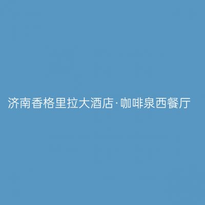 济南香格里拉大酒店·咖啡泉西餐厅