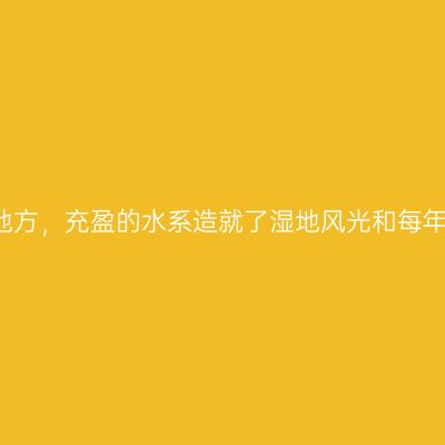 浙东风光最好的地方，充盈的水系造就了湿地风光和每年超400亿的产业