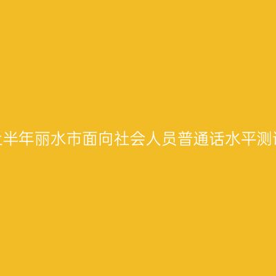 浙江2025上半年丽水市面向社会人员普通话水平测试报名通知