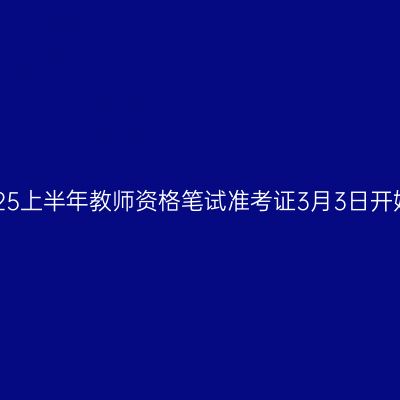 浙江2025上半年教师资格笔试准考证3月3日开始打印！
