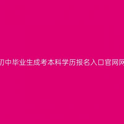 浙江2026初中毕业生成考本科学历报名入口官网网址是什么