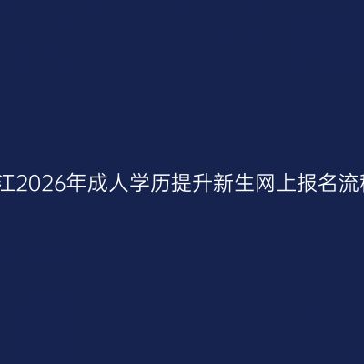 浙江2026年成人学历提升新生网上报名流程