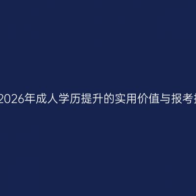 浙江2026年成人学历提升的实用价值与报考指南