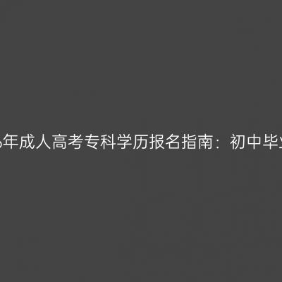 浙江2026年成人高考专科学历报名指南：初中毕业生须知