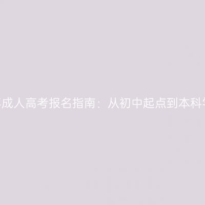 浙江2026年成人高考报名指南：从初中起点到本科学历的路径
