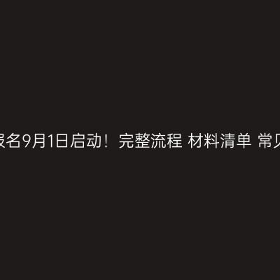 浙江2026成考报名9月1日启动！完整流程+材料清单+常见卡点一次讲清