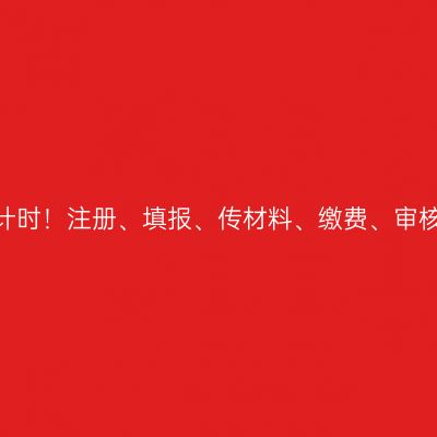 浙江2026成考报名倒计时！注册、填报、传材料、缴费、审核全流程引导一步不错