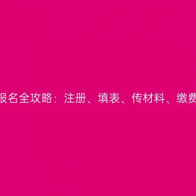 浙江2026成考报名全攻略：注册、填表、传材料、缴费、生成考生号