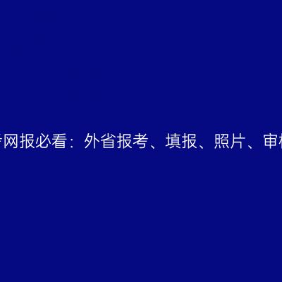 浙江2026成考网报必看：外省报考、填报、照片、审核、缴费提醒