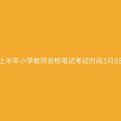 浙江25上半年小学教师资格笔试考试时间3月8日进行！
