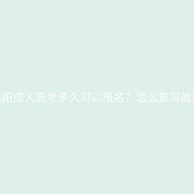 浙江东阳成人高考多久可以报名？怎么复习效果好？
