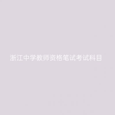 浙江中学教师资格笔试考试科目