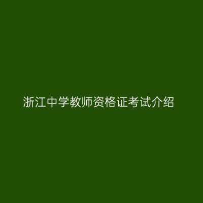 浙江中学教师资格证考试介绍