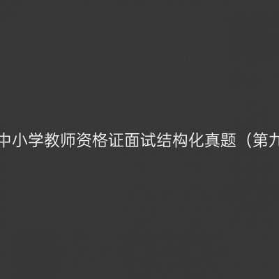 浙江中小学教师资格证面试结构化真题（第九期）
