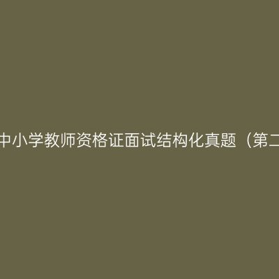浙江中小学教师资格证面试结构化真题（第二期）
