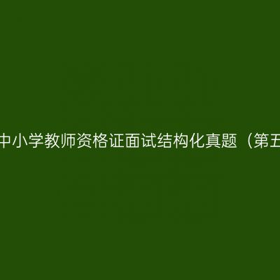 浙江中小学教师资格证面试结构化真题（第五期）