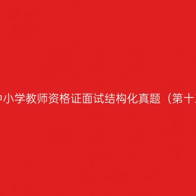 浙江中小学教师资格证面试结构化真题（第十三期）
