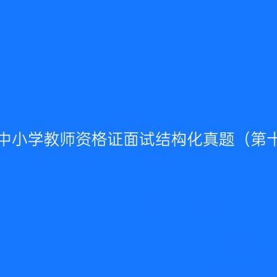 浙江中小学教师资格证面试结构化真题（第十期）