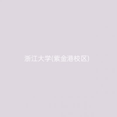 浙江大学(紫金港校区)