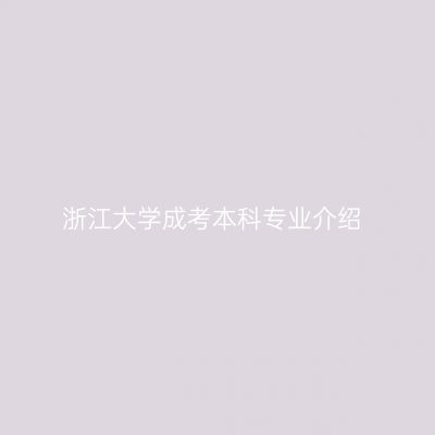 浙江大学成考本科专业介绍