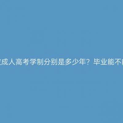 浙江宁波成人高考学制分别是多少年？毕业能不能提前？