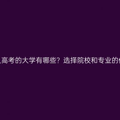 浙江宁波成人高考的大学有哪些？选择院校和专业的依据是什么？