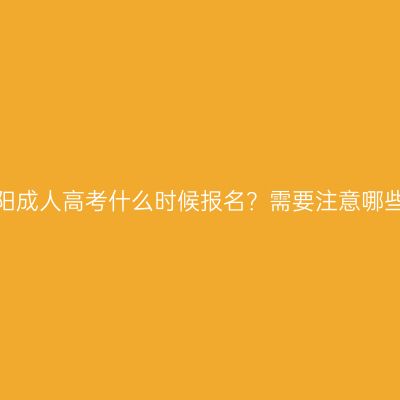 浙江富阳成人高考什么时候报名？需要注意哪些事项？