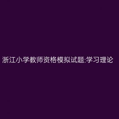 浙江小学教师资格模拟试题:学习理论