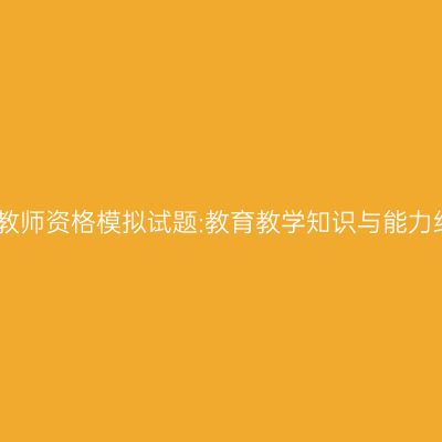 浙江小学教师资格模拟试题:教育教学知识与能力练习题一
