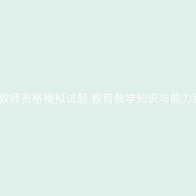 浙江小学教师资格模拟试题:教育教学知识与能力练习题三