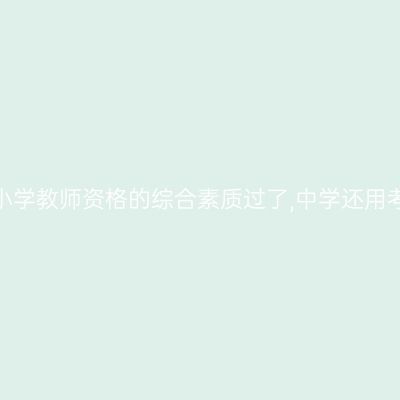 浙江小学教师资格的综合素质过了,中学还用考吗？