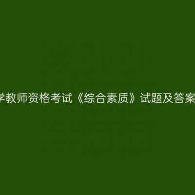 浙江小学教师资格考试《综合素质》试题及答案解析2！