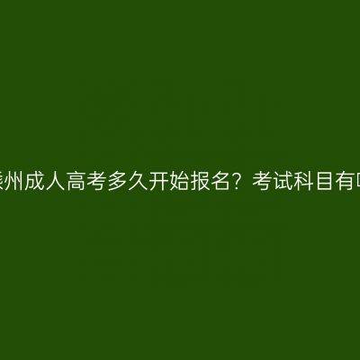 浙江嵊州成人高考多久开始报名？考试科目有哪些？