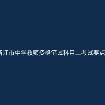 浙江市中学教师资格笔试科目二考试要点