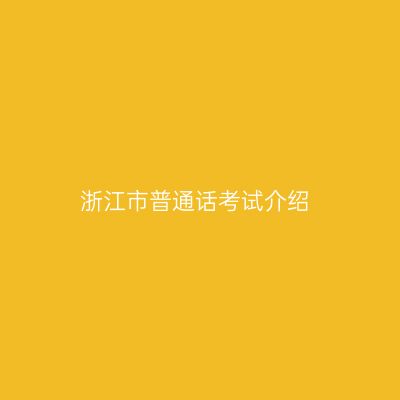 浙江市普通话考试介绍