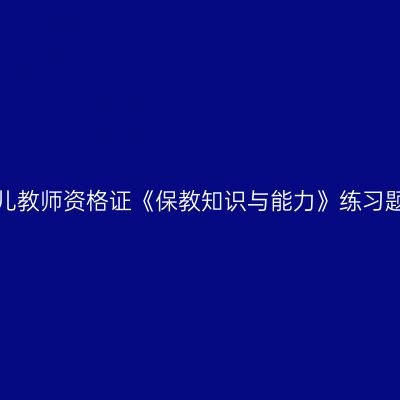 浙江幼儿教师资格证《保教知识与能力》练习题（一）
