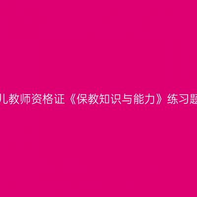 浙江幼儿教师资格证《保教知识与能力》练习题（三）