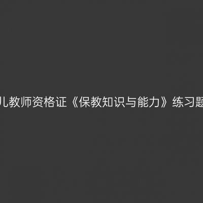 浙江幼儿教师资格证《保教知识与能力》练习题（二）
