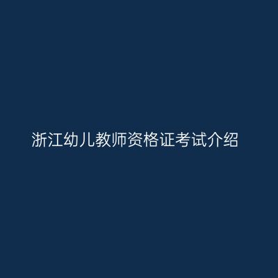 浙江幼儿教师资格证考试介绍