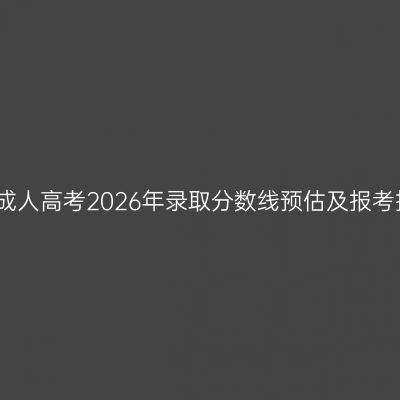 浙江成人高考2026年录取分数线预估及报考指南
