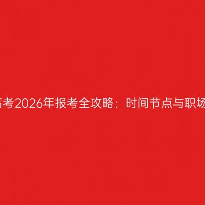 浙江成人高考2026年报考全攻略：时间节点与职场价值解析