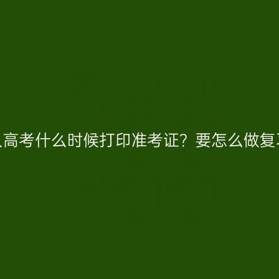 浙江成人高考什么时候打印准考证？要怎么做复习规划？