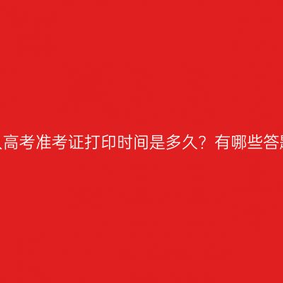 浙江成人高考准考证打印时间是多久？有哪些答题技巧？