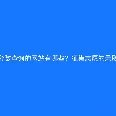 浙江成人高考分数查询的网站有哪些？征集志愿的录取可能性大吗？