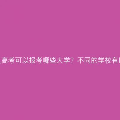 浙江成人高考可以报考哪些大学？不同的学校有区别吗？