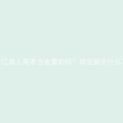 浙江成人高考含金量如何？毕业能干什么？