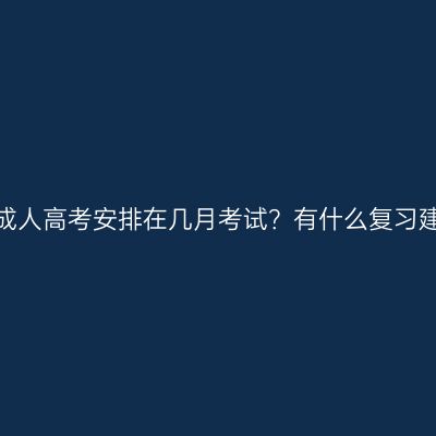 浙江成人高考安排在几月考试？有什么复习建议？